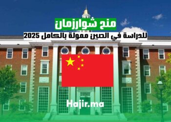 _2025 منح شوارزمان للدراسة في الصين ممولة بالكامل
