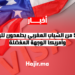 55% من الشباب المغربي يطمحون للهجرة، وأمريكا الوجهة المفضلة