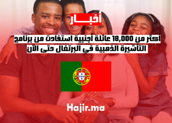 أكثر من 18,000 عائلة أجنبية استفادت من برنامج التأشيرة الذهبية في البرتغال حتى الآن