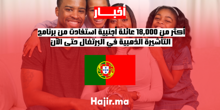 أكثر من 18,000 عائلة أجنبية استفادت من برنامج التأشيرة الذهبية في البرتغال حتى الآن