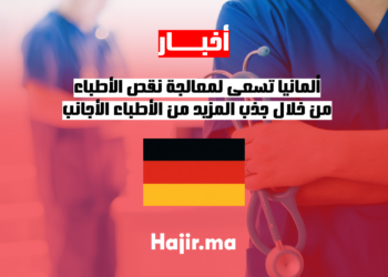 ألمانيا تسعى لمعالجة نقص الأطباء من خلال جذب المزيد من الأطباء الأجانب