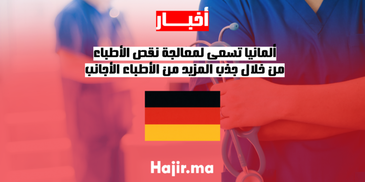 ألمانيا تسعى لمعالجة نقص الأطباء من خلال جذب المزيد من الأطباء الأجانب