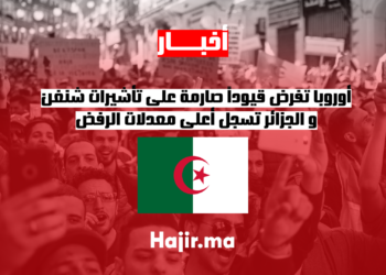 أوروبا تفرض قيوداً صارمة على تأشيرات شنغن و الجزائر تسجل أعلى معدلات الرفض