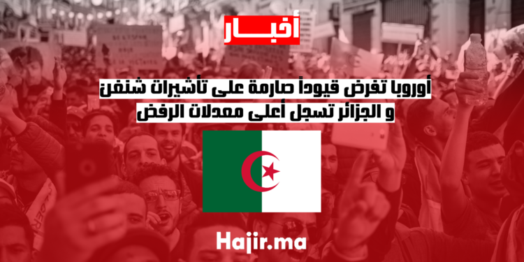 أوروبا تفرض قيوداً صارمة على تأشيرات شنغن و الجزائر تسجل أعلى معدلات الرفض