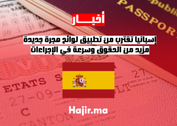 إسبانيا تقترب من تطبيق لوائح هجرة جديدة.. مزيد من الحقوق وسرعة في الإجراءات