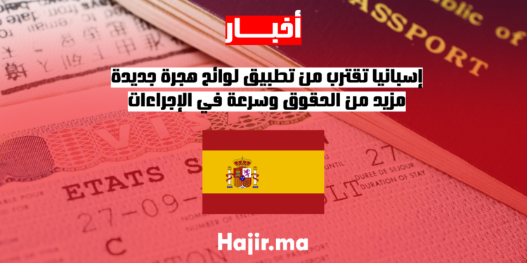 إسبانيا تقترب من تطبيق لوائح هجرة جديدة.. مزيد من الحقوق وسرعة في الإجراءات
