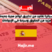إسبانيا تقترب من تطبيق لوائح هجرة جديدة.. مزيد من الحقوق وسرعة في الإجراءات