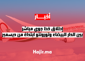‫إطلاق خط جوي مباشر بين الدار البيضاء وتورونتو ابتداءً من ديسمبر‬