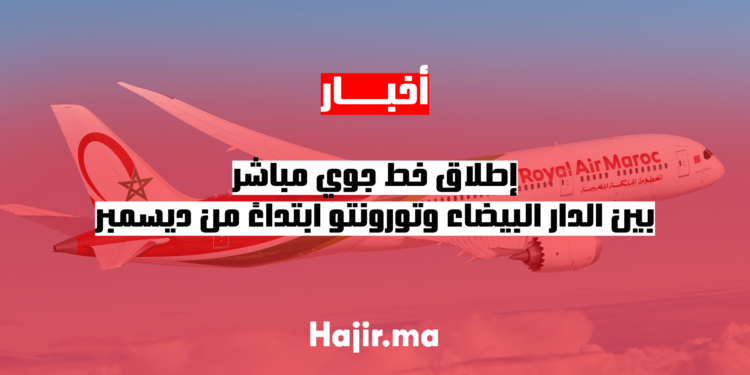 إطلاق خط جوي مباشر بين الدار البيضاء وتورونتو ابتداءً من ديسمبر