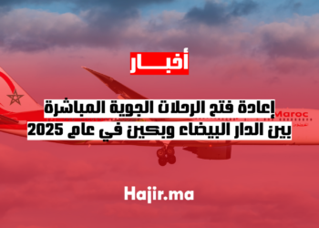 ‫إعادة فتح الرحلات الجوية المباشرة بين الدار البيضاء وبكين في عام 2025‬