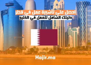 احصل على تأشيرة عمل في قطر دليلك الشامل للعمل في الخليج