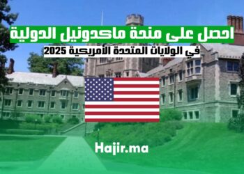 احصل على منحة ماكدونيل الدولية 2025 في الولايات المتحدة الأمريكية