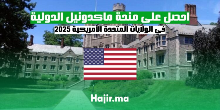 احصل على منحة ماكدونيل الدولية 2025 في الولايات المتحدة الأمريكية