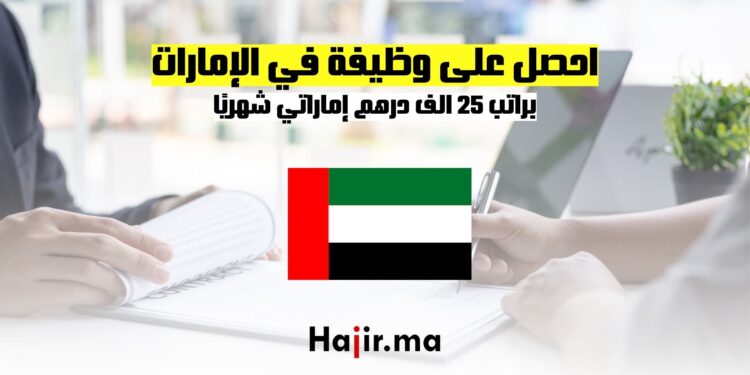 احصل على وظيفة في الإمارات براتب 25 الف درهم إماراتي شهريًا