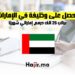 احصل على وظيفة في الإمارات براتب 25 الف درهم إماراتي شهريًا