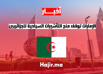 الإمارات توقف منح التأشيرات السياحية للجزائريين