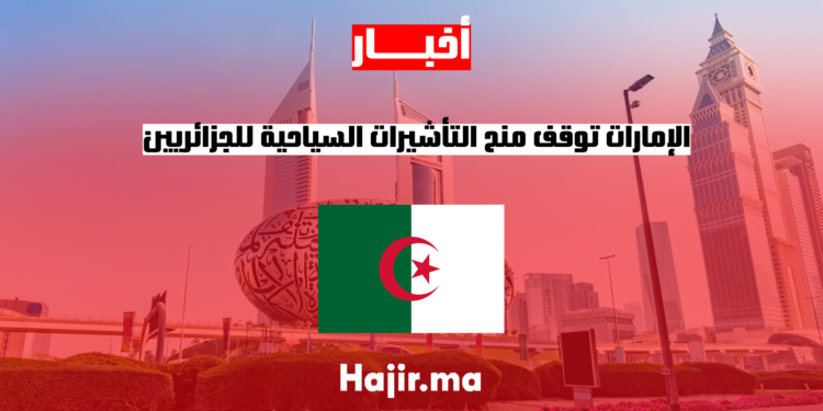 الإمارات توقف منح التأشيرات السياحية للجزائريين