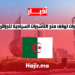 الإمارات توقف منح التأشيرات السياحية للجزائريين