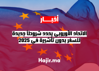 الاتحاد الأوروبي يحدد شروطاً جديدة للسفر بدون تأشيرة في 2025