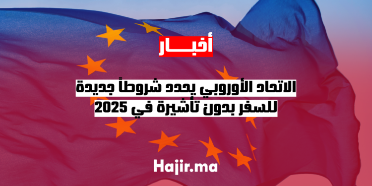 الاتحاد الأوروبي يحدد شروطاً جديدة للسفر بدون تأشيرة في 2025