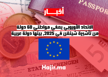 الاتحاد الأوروبي يعفي مواطني 60 دولة من تأشيرة شينغن في 2025.. بينها دولة عربية