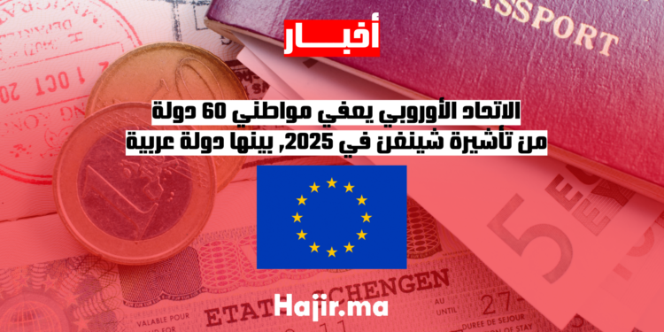الاتحاد الأوروبي يعفي مواطني 60 دولة من تأشيرة شينغن في 2025.. بينها دولة عربية
