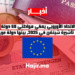الاتحاد الأوروبي يعفي مواطني 60 دولة من تأشيرة شينغن في 2025.. بينها دولة عربية