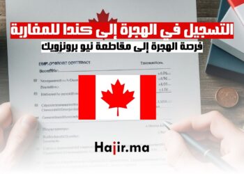 التسجيل في الهجرة إلى كندا للمغاربة فرصة الهجرة إلى مقاطعة نيو برونزويك