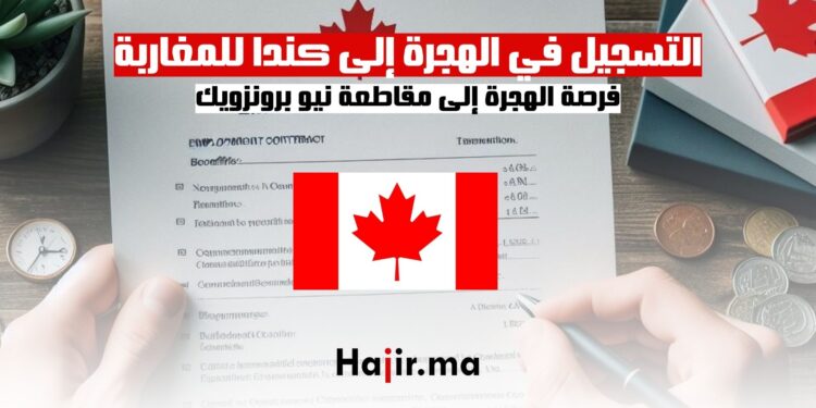 التسجيل في الهجرة إلى كندا للمغاربة فرصة الهجرة إلى مقاطعة نيو برونزويك