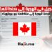 التسجيل في الهجرة إلى كندا للمغاربة فرصة الهجرة إلى مقاطعة نيو برونزويك
