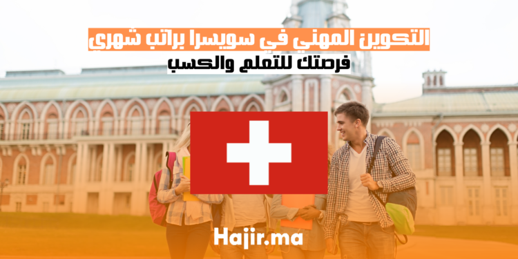 التكوين المهني في سويسرا براتب شهري فرصتك للتعلم والكسب