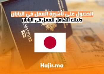 الحصول على تأشيرة العمل في اليابان دليل شامل