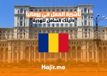 الحصول على تأشيرة العمل في رومانيا دليل شامل