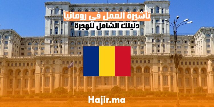 الحصول على تأشيرة العمل في رومانيا دليل شامل