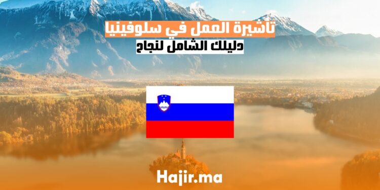 الحصول على تأشيرة العمل في سلوفينيا دليل شامل