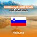 الحصول على تأشيرة العمل في سلوفينيا دليل شامل