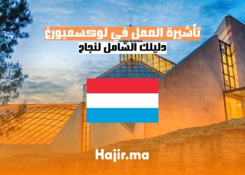 الحصول على تأشيرة العمل في لوكسمبورغ دليل شامل