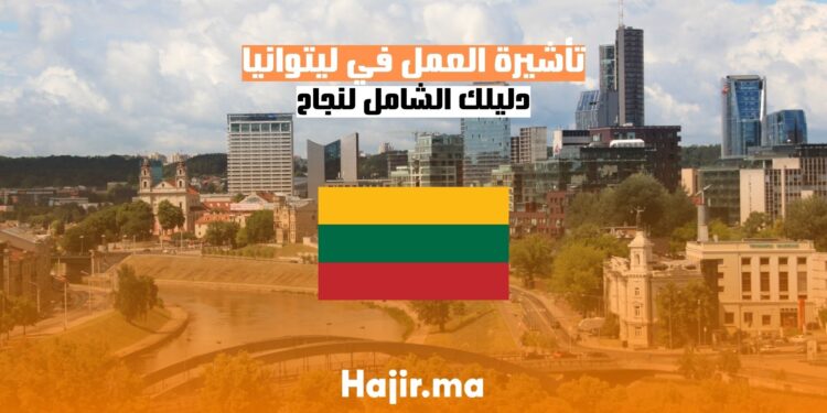 الحصول على تأشيرة العمل في ليتوانيا دليل شامل