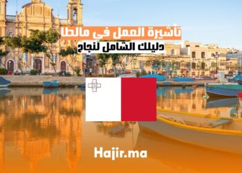 الحصول على تأشيرة العمل في مالطا دليل شامل