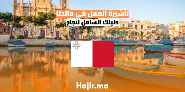 الحصول على تأشيرة العمل في مالطا دليل شامل