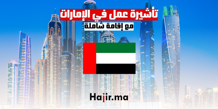 الحصول على تأشيرة عمل في الإمارات مع إقامة شاملة