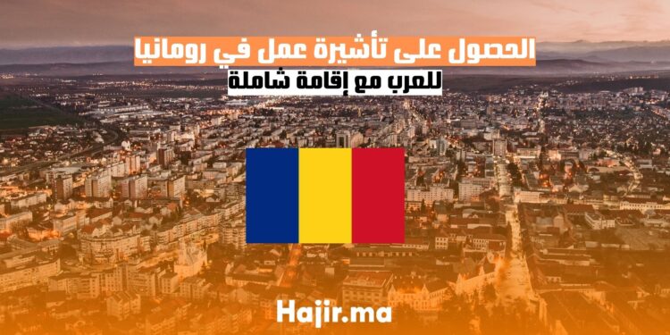الحصول على تأشيرة عمل في رومانيا للعرب مع إقامة شاملة