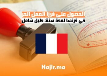 الحصول على فيزا العمل الحر في فرنسا لمدة سنة دليل شامل