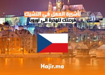 الحصول على فيزا العمل في التشيك دليل شامل