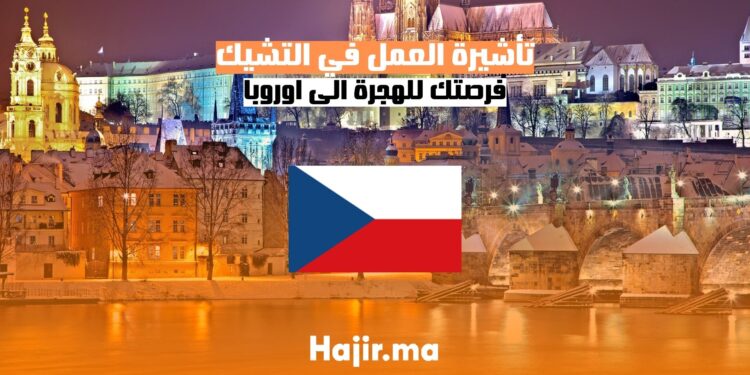 الحصول على فيزا العمل في التشيك دليل شامل