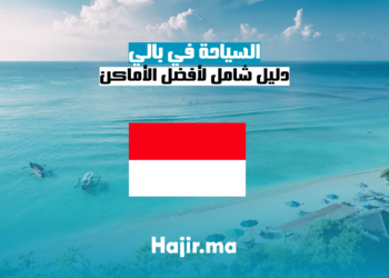 السياحة في بالي: دليل شامل لأفضل الأماكن