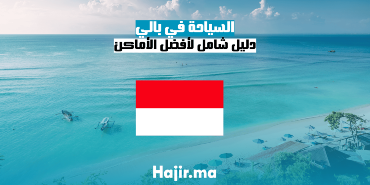 السياحة في بالي: دليل شامل لأفضل الأماكن