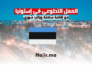 العمل التطوعي في إستونيا مع إقامة شاملة وراتب شهري