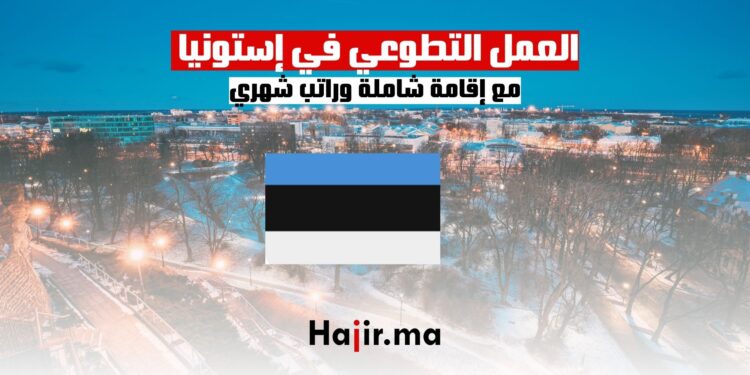 العمل التطوعي في إستونيا مع إقامة شاملة وراتب شهري