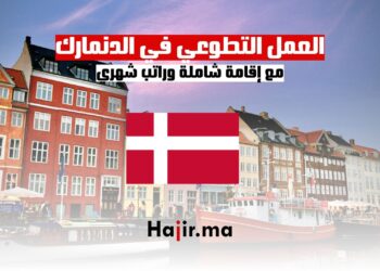 العمل التطوعي في الدنمارك مع إقامة شاملة وراتب شهري
